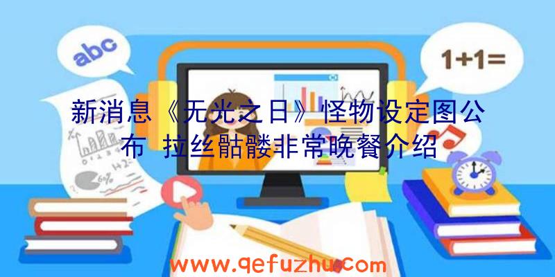 新消息《无光之日》怪物设定图公布